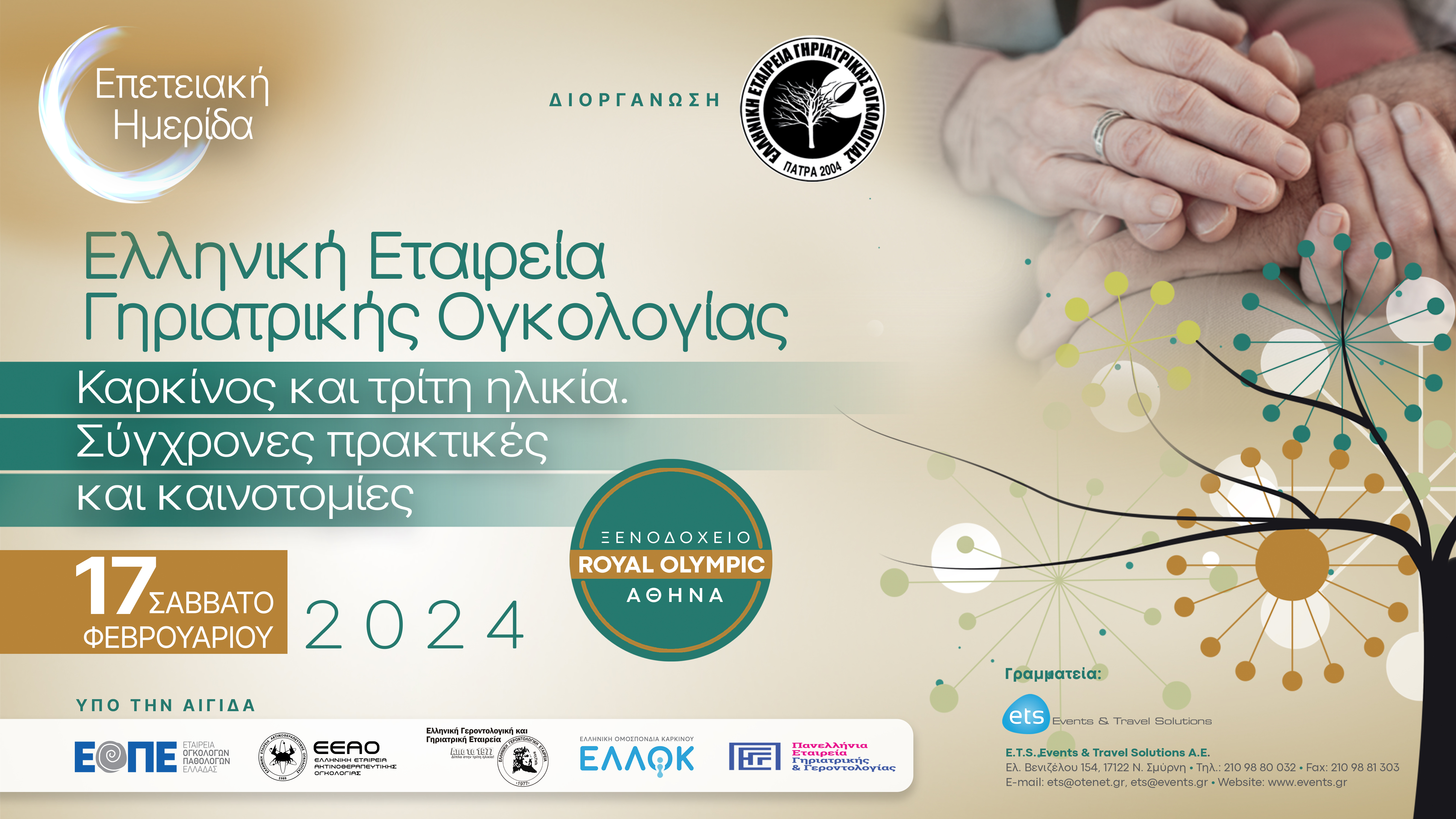 Καρκίνος και τρίτη ηλικία. Σύγχρονες πρακτικές και καινοτομίες.